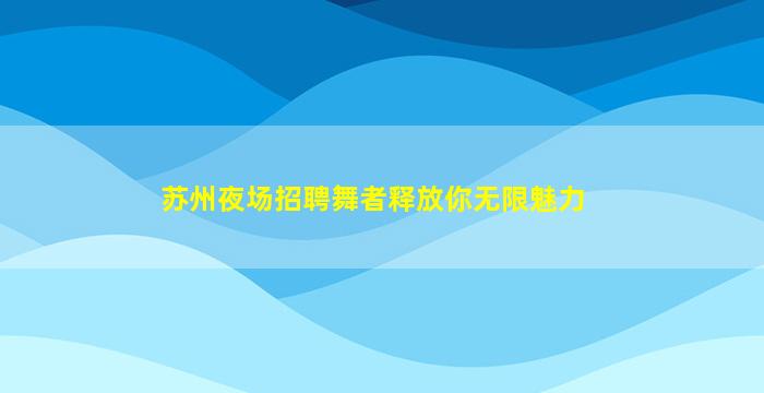 阳江酒吧招聘